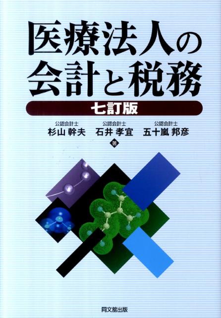 医療法人の会計と税務7訂版