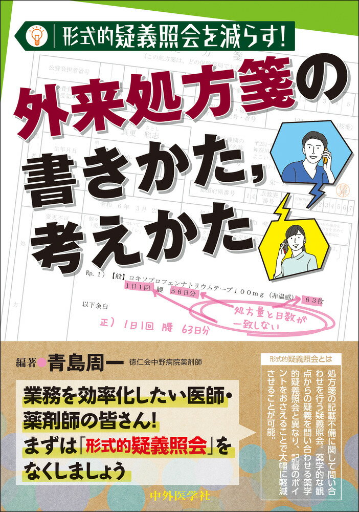 形式的疑義照会を減らす！ 外来処方箋の書きかた、考えかた