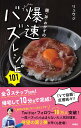麺・丼・おかずの爆速バズレシピ101 [ リュウジ ]