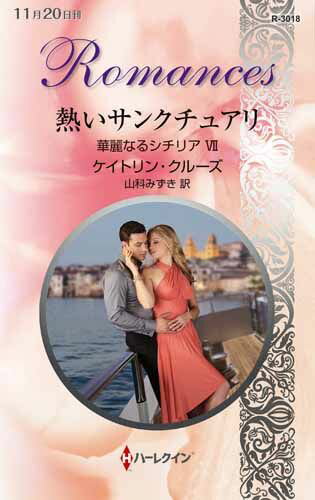 熱いサンクチュアリ