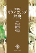 ［新装版］カウンセリング辞典