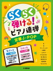 入門×初中級　らくらく弾ける！ピアノ連弾　 定番J-POP　1パートはドレミふりがな付き！