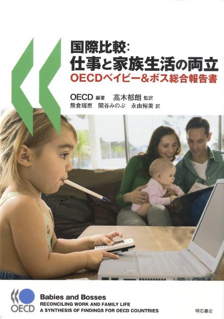 国際比較：仕事と家族生活の両立OECDベイビー＆ボス総合報告書