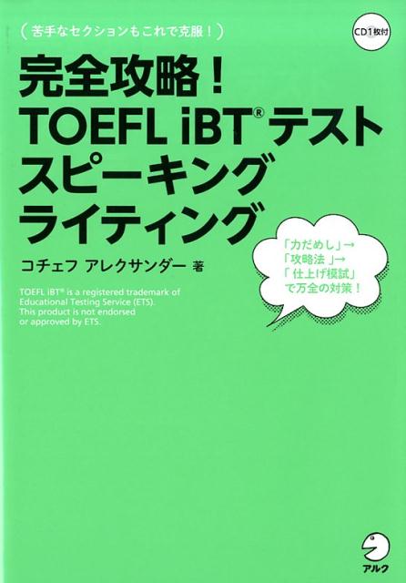 スピーキングとライティングの完全攻略法がここに！セクション対策「究極」の１冊！同セクションの本番と同レベルのリアルな模試を２つ収録。