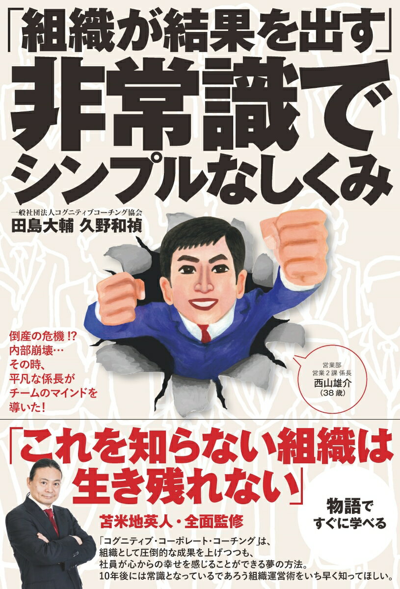 「組織が結果を出す」非常識でシンプルなしくみ