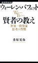 ウォーレン・バフェット賢者の教え [ 桑原晃弥 ]