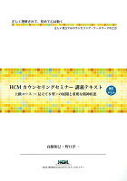 HCMカウンセリングセミナー講義テキスト改訂第5版