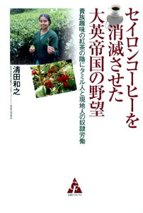 セイロンコーヒーを消滅させた大英帝国の野望 貴族趣味の紅茶の陰にタミル人と現地人の奴隷労働 [ 清田和之 ]