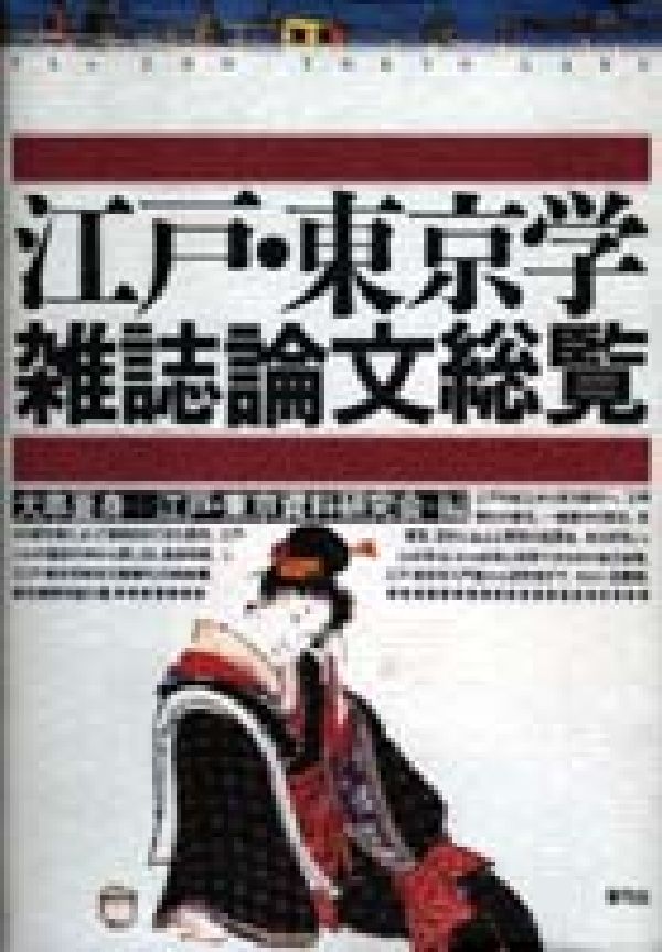 江戸・東京学雑誌論文総覧