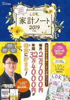 ほったらかしでお金が貯まる！LDK家計ノート（2019年版）