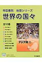 世界の国々(全10巻セット) (帝国書院地理シリーズ)