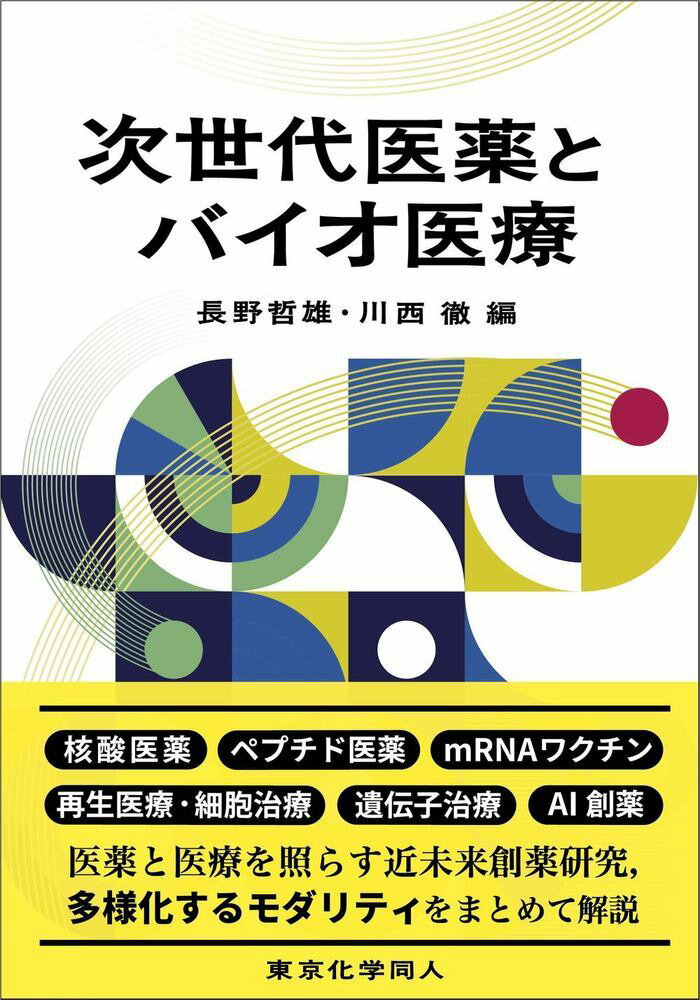 医薬と医療を照らす近未来創薬研究、多様化するモダリティをまとめて解説。中分子医薬（ペプチド医薬、核酸医薬）、ＣＡＲ-Ｔ細胞療法を始めとする細胞治療、ＭＳＣやｉＰＳ細胞を用いた再生医療、ゲノム編集などを応用した遺伝子治療、ｍＲＮＡワクチン、エクソソーム創薬、コンパニオン診断薬、ＰＲＯＴＡＣ、ＤＥＬ、ｉＣｈｉｐ、ＡＩ創薬など、話題の創薬研究・手法をわかりやすく紹介。