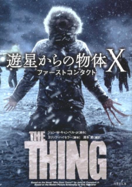 遊星からの物体X