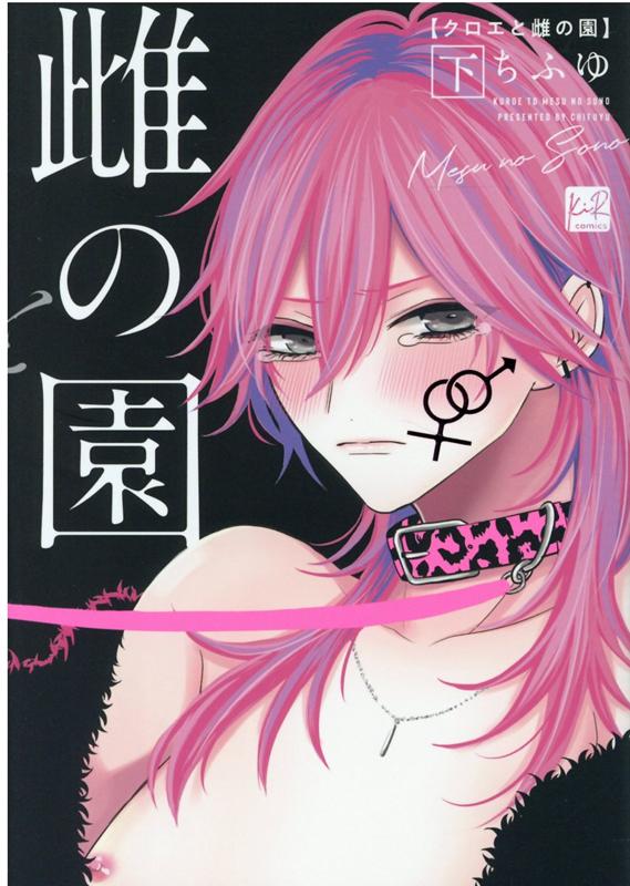 クロエと雌の園　下 （KiR　KiR） [ ちふゆ ]のサムネイル