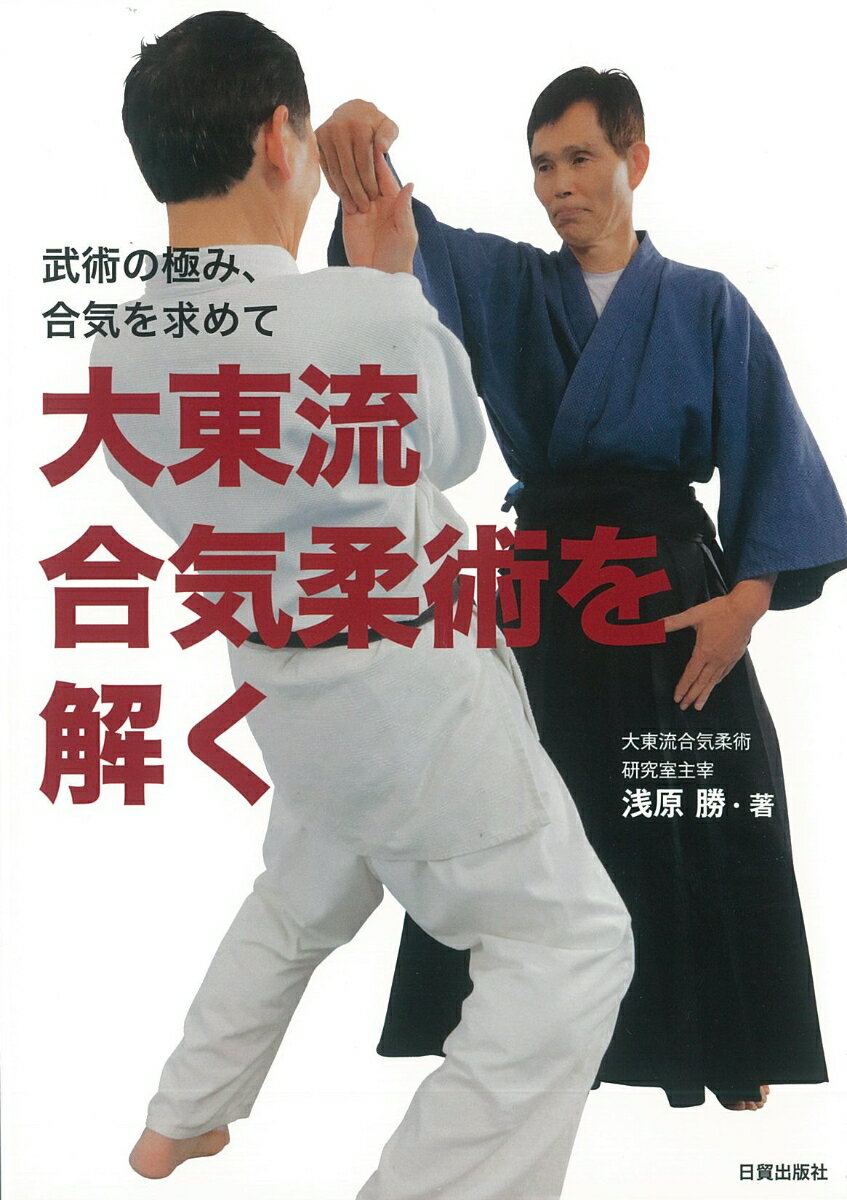 六方会草創期からその技と稽古を見続けた著者が、岡本先生の技術と指導法の変遷を辿り、「大東流合気柔術の本質とは何か？」を考察。大東流合気柔術を、力学的、解剖学的、運動学的、生理学的な視点で解析。「合気とは何か？」を探る。