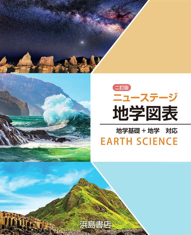 ニューステージ地学図表二訂版 地学基礎＋地学対応