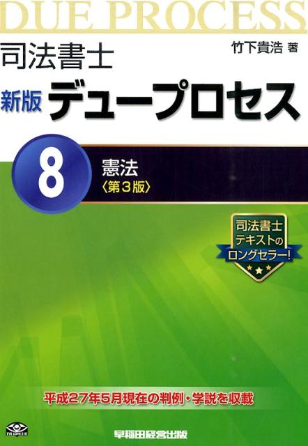 司法書士新版デュープロセス（8）第3版