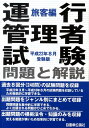 運行管理者試験問題と解説旅客編（平成22年8月受験版）