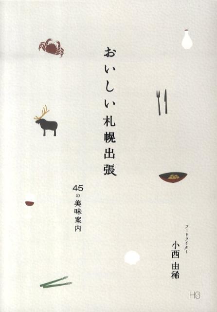 おいしい札幌出張