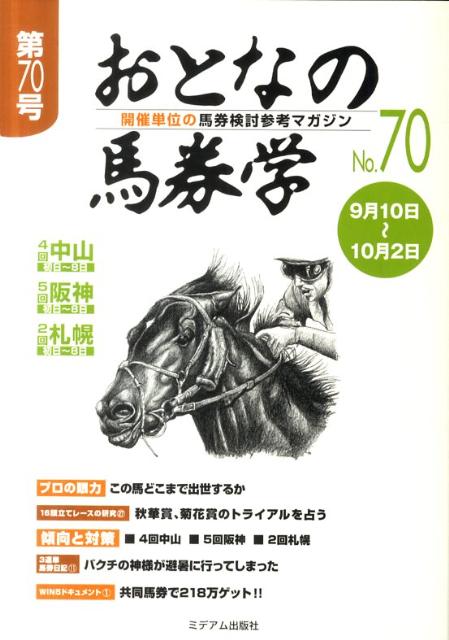 おとなの馬券学（70）