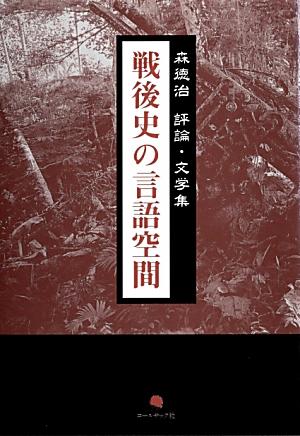 戦後史の言語空間