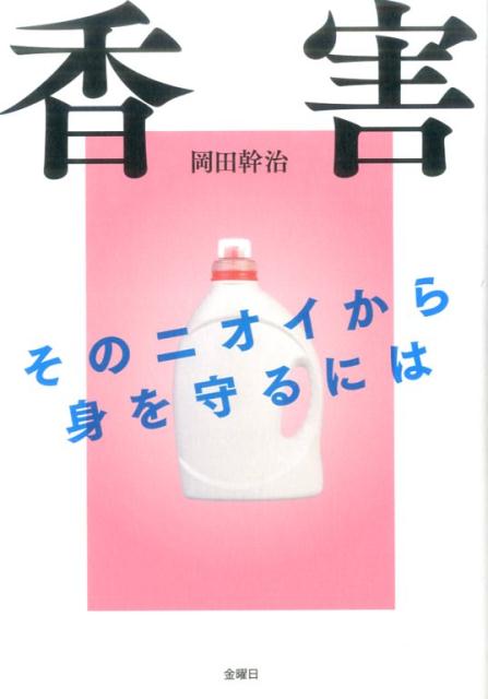 香害 そのニオイから身を守るには [ 岡田幹治 ]