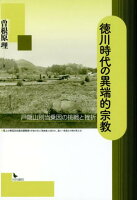 徳川時代の異端的宗教