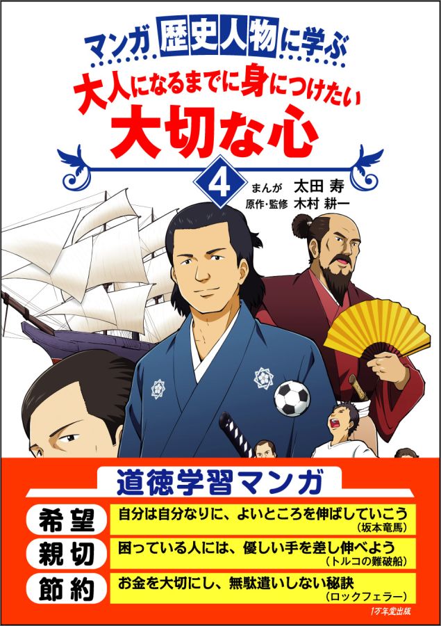 マンガ歴史人物に学ぶ大人になるまでに身につけたい大切な心（4）