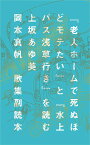 歌集副読本『老人ホームで死ぬほどモテたい』と『水上バス浅草行き』を読む [ 上坂あゆ美 ]