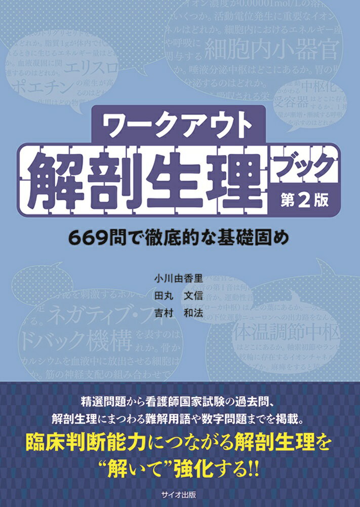 精選問題から看護師国家試験の過去問、解剖生理にまつわる難解用語や数字問題までを掲載。臨床判断能力につながる解剖生理を“解いて”強化する！！