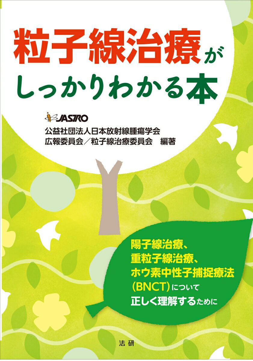 粒子線治療がしっかりわかる本 [ 日本放射線腫瘍学会　広報委員会／粒子線治療委員会 ]