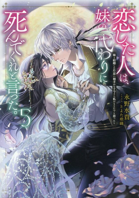 恋した人は、妹の代わりに死んでくれと言った。5-妹と結婚した片思い相手がなぜ今さら私のもとに？と思ったらー