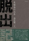 脱出記 崔曙海作品集 （陶院叢書） [ 崔曙海 ]