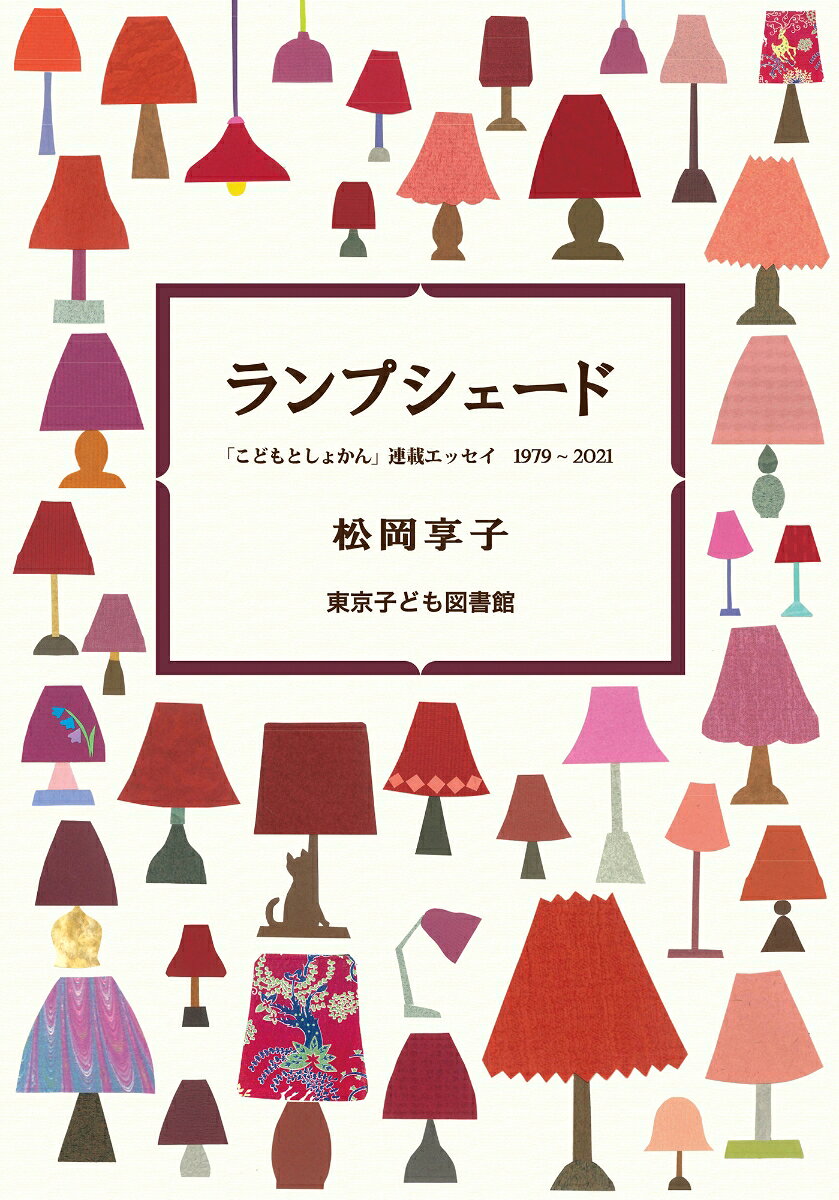 本書は、東京子ども図書館の機関誌「こどもとしょかん」（季刊）の1号（1979年・春）から170号（2021年・夏）に連載した松岡享子理事長（2015年より名誉理事長）のエッセイ「ランプシェード」全162編を、本人の了解を得て書籍化したものです。東京子ども図書館は都内4つの家庭文庫が母体となって1974年に設立された、子どもの本と読書を専門とする私立の図書館。設立当初は館の運営についてパンフレット状の機関紙で広報していましたが、活動の幅が広がるにつれて、盛り込む内容もふくらみ、冊子形態の「こどもとしょかん」へと成長、幾度かの増ページを経て現在に至っています。「ランプシェード」は折々に読んだ本の感想を綴るはずでしたが、話題はお話のこと、さまざまな出会い、海外への旅、社会的な事件、身辺雑記、と広がりました。43年間にわたり書き綴ったものを改めて通読すると、本の力を信じ、その豊かさを子どもに手渡すために精力的に働いた著者の人となりが柔らかに浮かび上がり、一層の親しみを感じます。本書を通じて、より多くの方々が、子どもと本の幸せな出会いに心を寄せていただければと思います。（はじめに）
はじめに（張替惠子）／凡例／ランプシェード一号〜一七〇号／著者略歴／年譜／索引