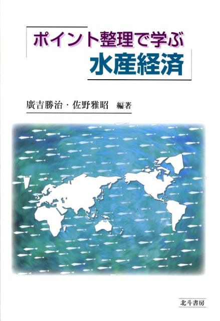 ポイント整理で学ぶ水産経済