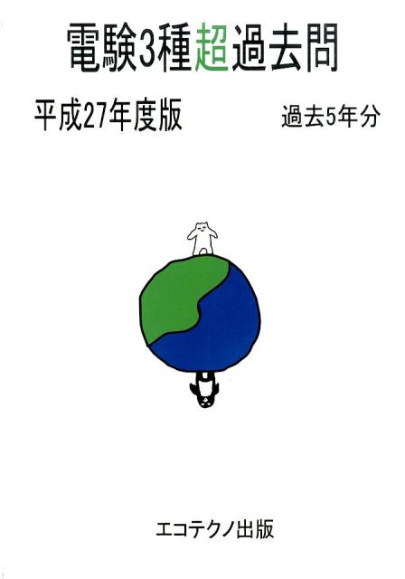 電験3種超過去問（平成27年度版）
