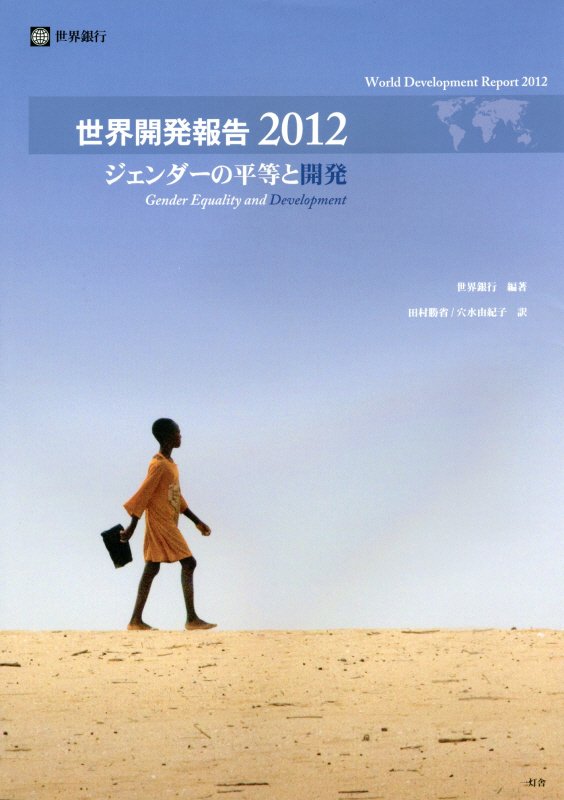 世界開発報告（2012）