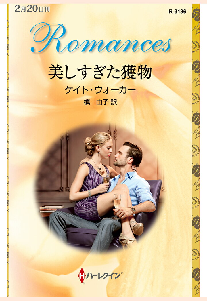 【POD】美しすぎた獲物