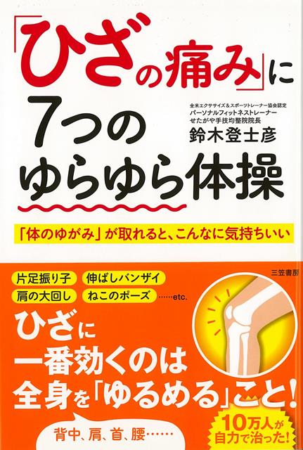 【バーゲン本】ひざの痛みに7つのゆらゆら体操