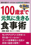 【バーゲン本】令和版　100歳まで元気に生きる食事術 （ビタミン文庫） [ 済陽　高穂 ]