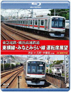 東急電鉄・横浜高速鉄道 東急電鉄 東横線・横浜高速鉄道 みなとみらい線 運転席展望 渋谷 ⇔ 元町・中華街 (往復) 4K撮影作品【Blu-ray】