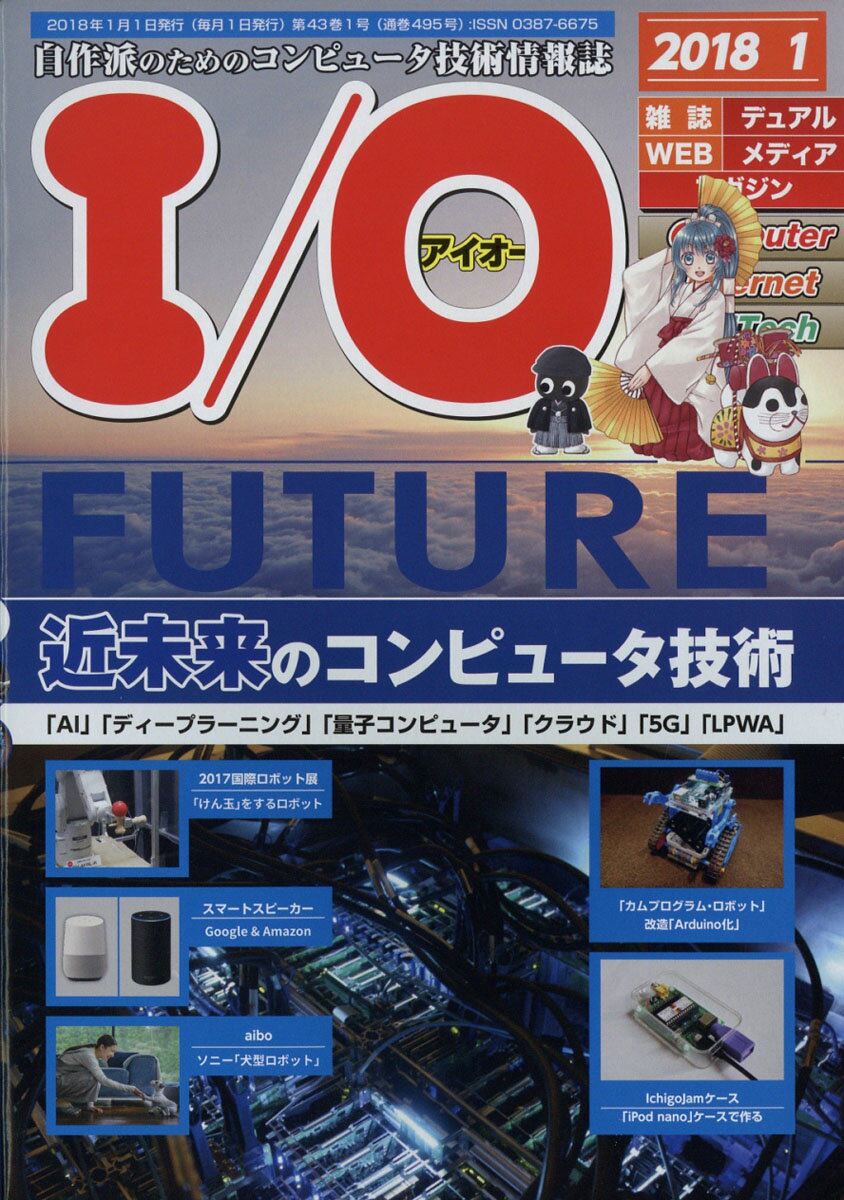 I/O (アイオー) 2018年 01月号 [雑誌]