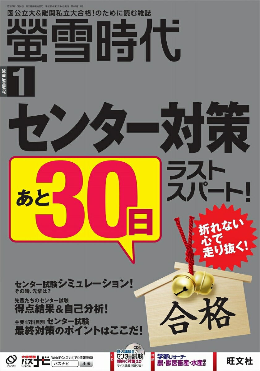 螢雪時代 2018年 01月号 [雑誌]