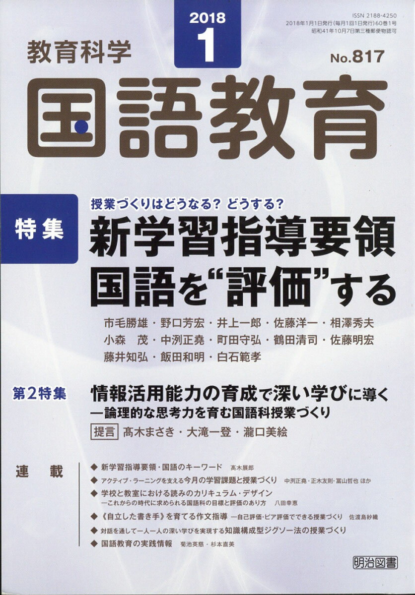 教育科学 国語教育 2018年 01月号 [雑誌]