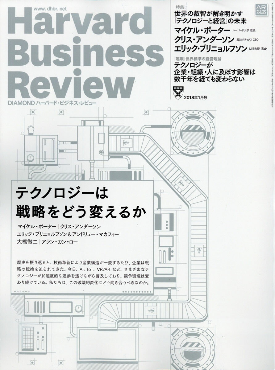 Harvard Business Review (ハーバード・ビジネス・レビュー) 2018年 01月号 [雑誌]