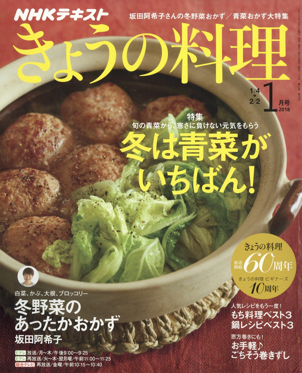 NHK きょうの料理 2018年 01月号 [雑誌]