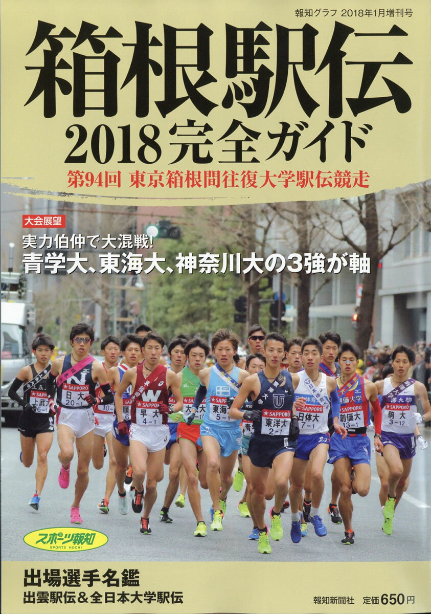 報知グラフ増刊 箱根駅伝完全ガイド2018 2018年 01月号 [雑誌]