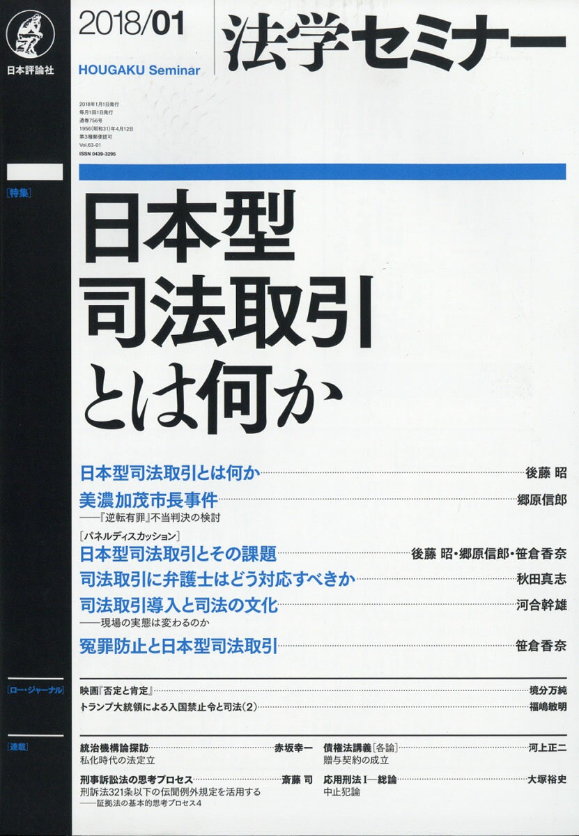 法学セミナー 2018年 01月号 [雑誌]