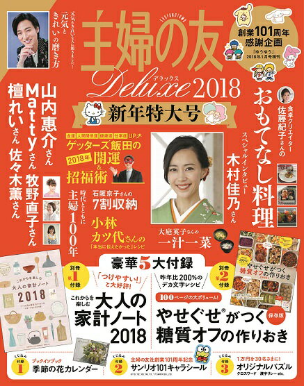 主婦の友Deluxe(デラックス) 2018新年特大号 2018年 01月号 [雑誌]