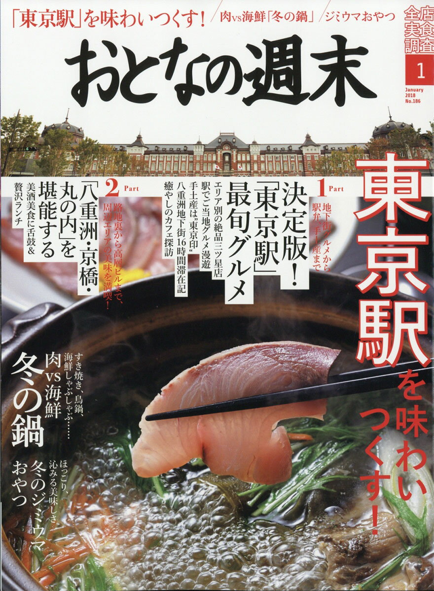 おとなの週末 2018年 01月号 [雑誌]